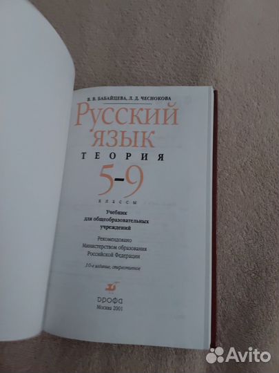 Русский язык Теория Чеснокова, Бабайцева