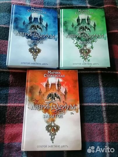Трилогия Двериндариум, Марина Суржевская