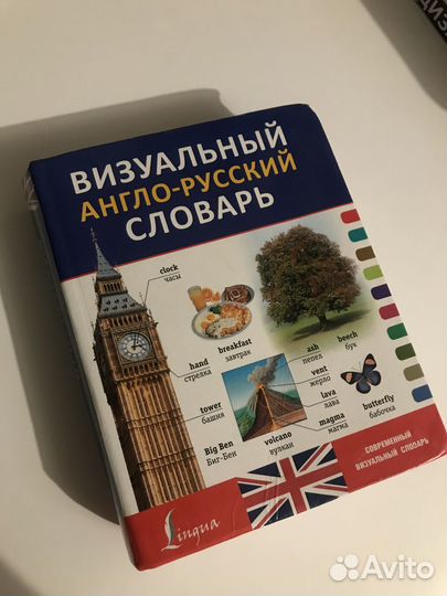 Визуальный англо-русский словарь.Издательство аст