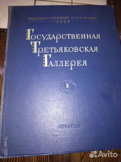 Альбом репродукций Третьяковской Галлереи 1953