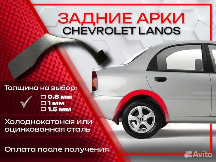 Ремонтные арки на Chevrolet Lanos