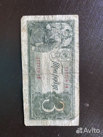 Банкнота 3 рубля 1938 г
