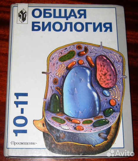 Рувинский шумныйобщая биология учебник для 10-11кл