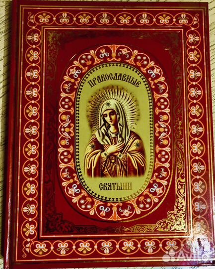 Книга о русских православных святынях