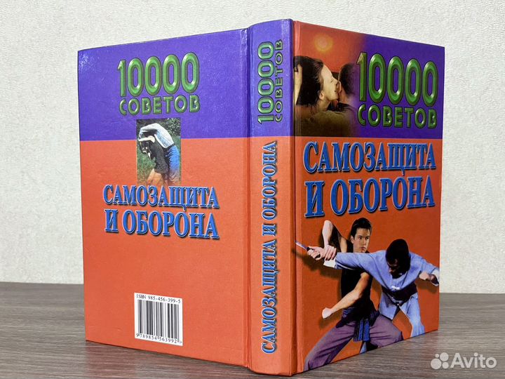Самозащита и оборона. 10 000 советов