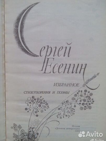 Сергей Есенин. Избранное. Детская литература. 1985