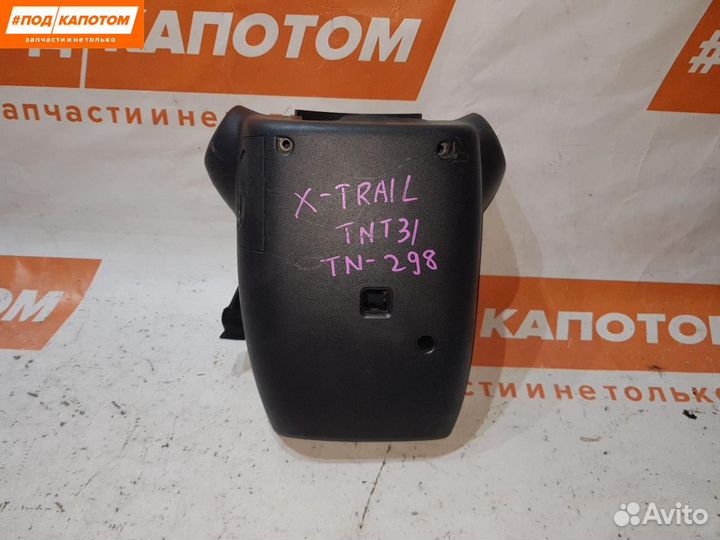 Кожух рулевой колонки Nissan X-Trail T31 2008