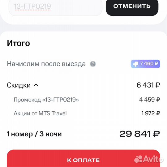 Скидка промокод на жилье МТС Travel