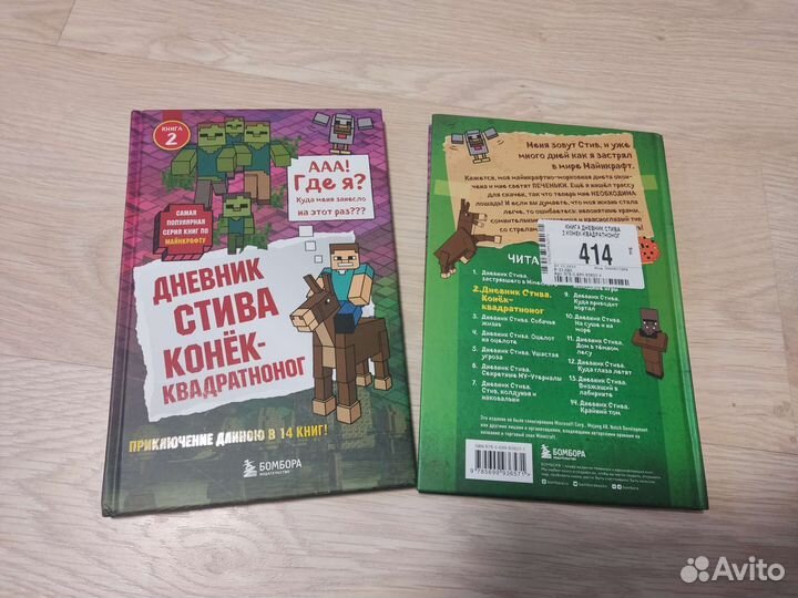 Дневник Стива. Книга 2 Конёк- квадрактоног