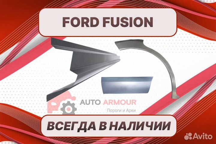 Задние арки Ford Fusion ремонтные кузовные