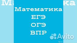 Репетитор по математике 5-11 кл, онлайн/очно