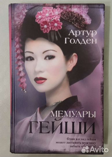 Мемуары Гейши Артур Голдэн