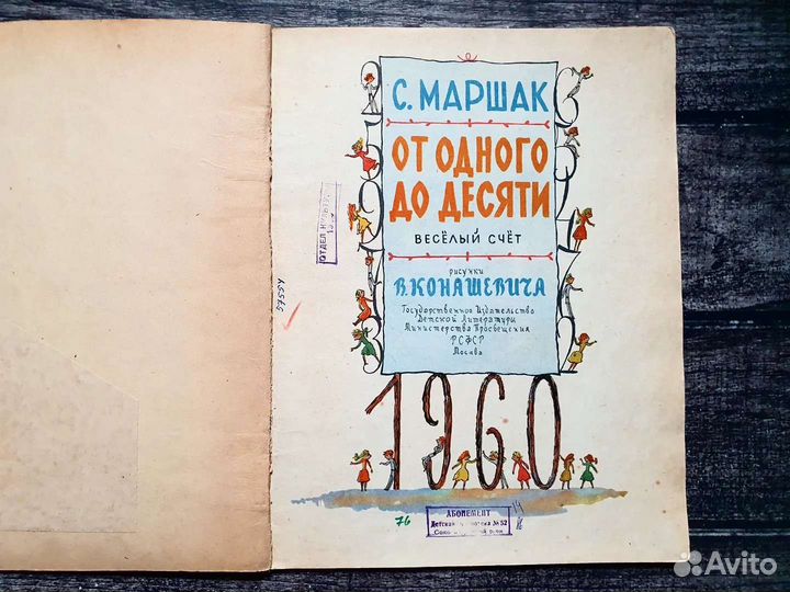 Маршак. От одного до десяти. 1960 г