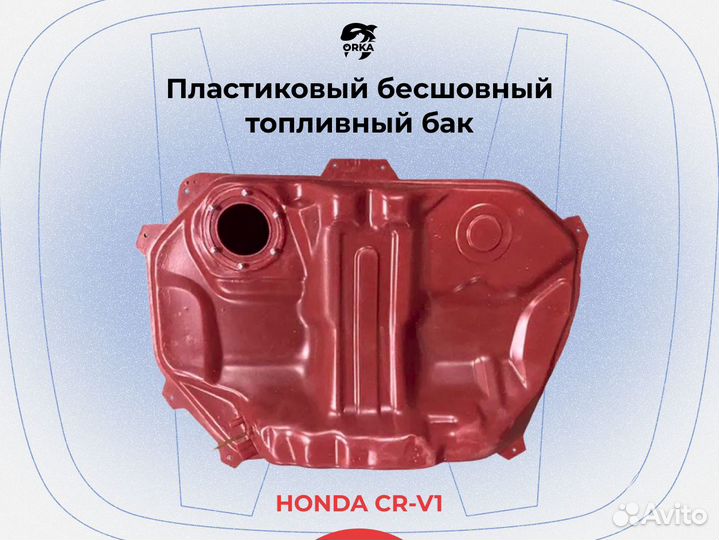 Топливный бак Honda CR-V 1 поколение (NB)