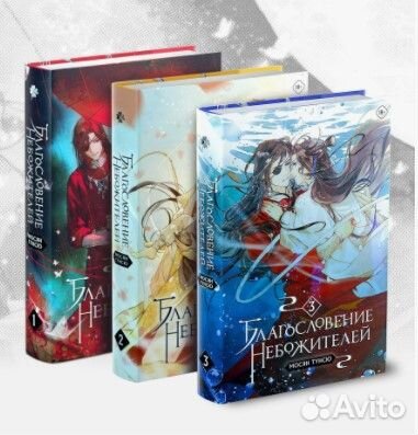 Книги Благословение небожителей. Том 1-3