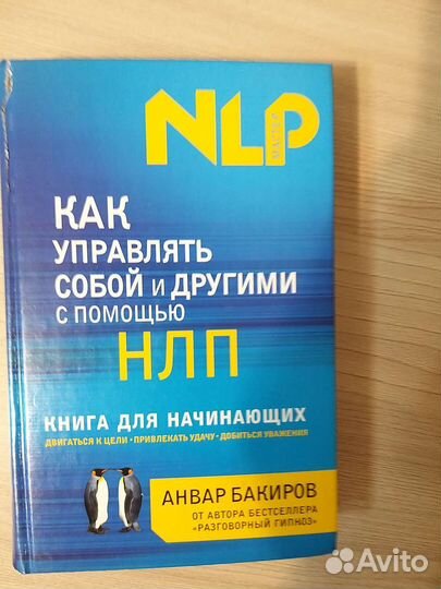 Нлп. Популярная психология Книга
