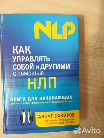 Нлп. Популярная психология Книга