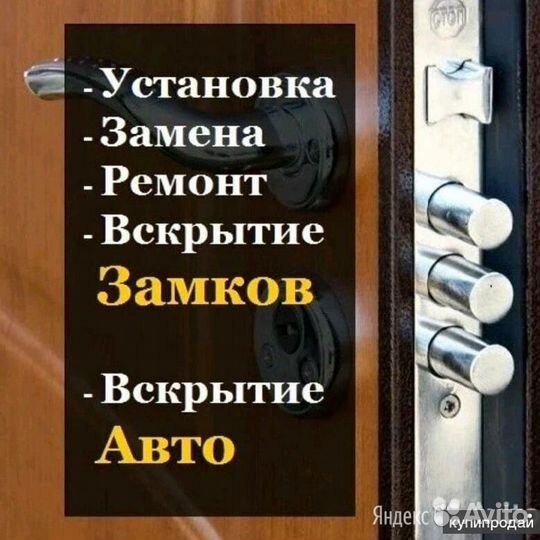 Вскрытие замков дверей, автомобилей, замена замков