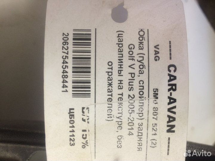 Спойлер бампера задний Volkswagen Golf V + 2005