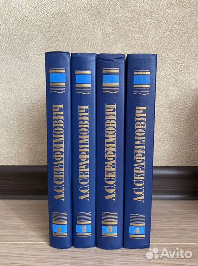 А. С. Серафимович. Собрание сочинений в 4 томах