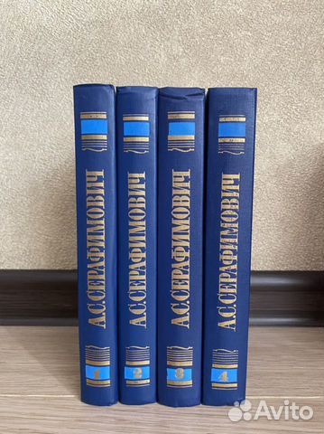 А. С. Серафимович. Собрание сочинений в 4 томах