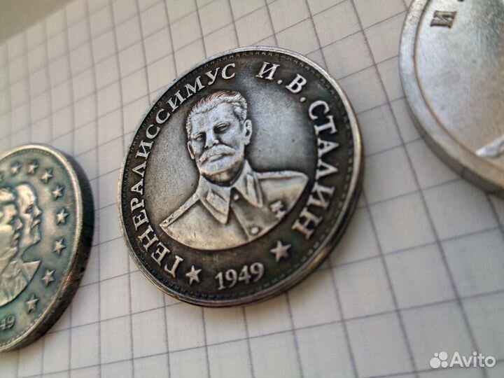 Монеты с изображением Сталина и др., цена за 1 шт