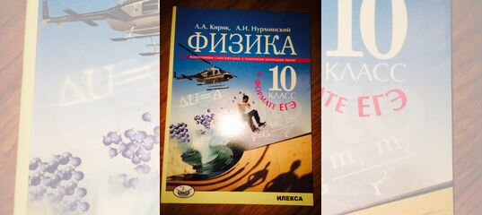 Кирик 10 класс. Кирик 10 класс физика. Л.А Кирик по физике 10 класс. Л.А. Кирик, а.и. Нурминский физика 10 класс 2010. Физика 10 класс л а Кирик ю и Дик.