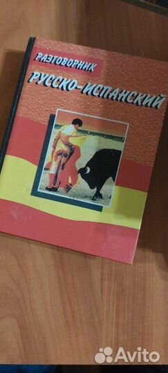 Словари 3 шт. испанско-русские, русско-испанские