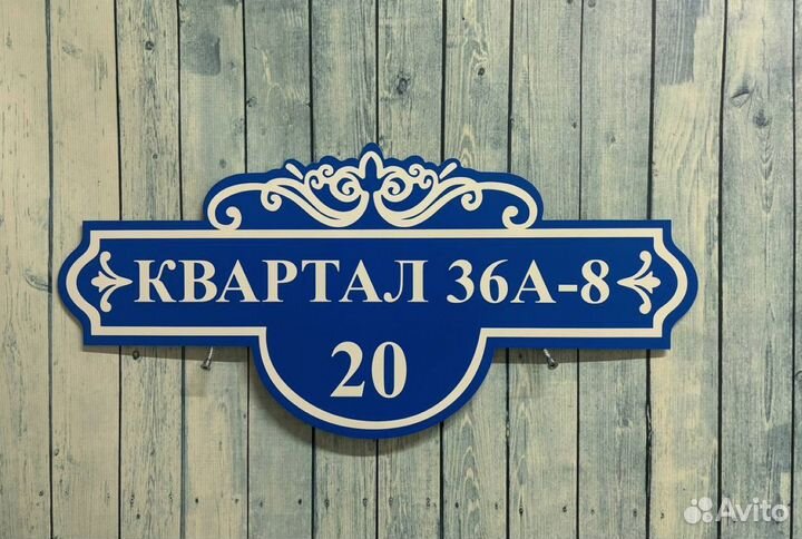 Вывеска с адресом на дом / табличка