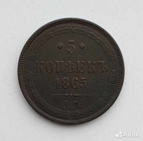 5 копеек 1865 ем