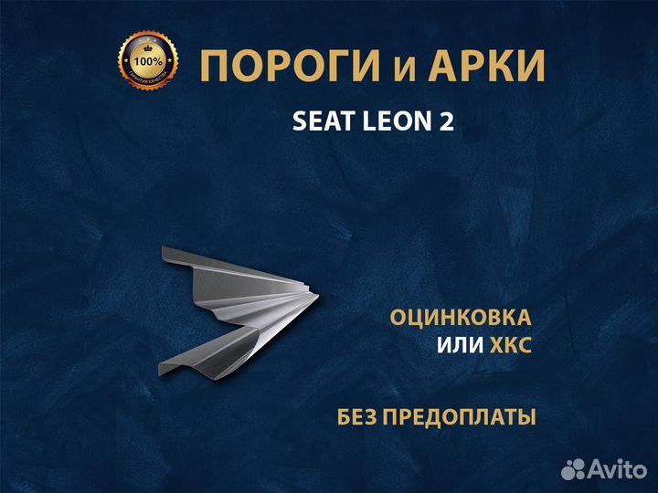 Seat Leon 2 пороги Ремонтные кузовные