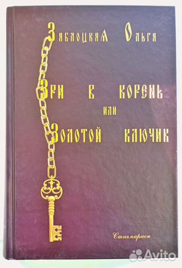 В поисках Гипербореи. Зри в корень. Введ-е в магию