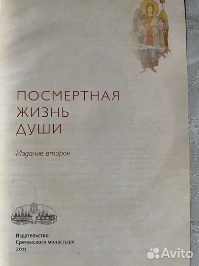 А. Осипов. Посмертная жизнь души