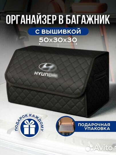 Автомобильный органайзер в багажник Hyundai