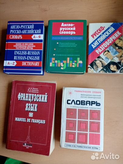 Словари англо(русский, французско-русский