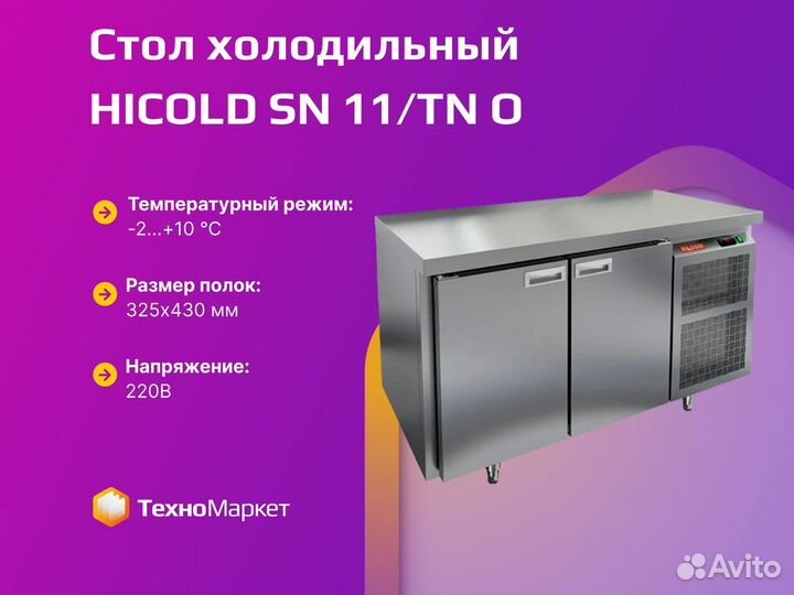 Стол холодильный hicold SN 11/TN O