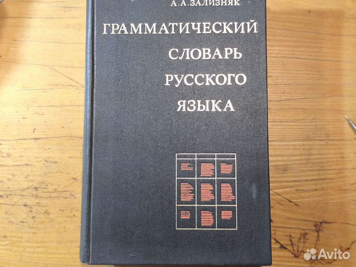 Грамматический словарь русского языка
