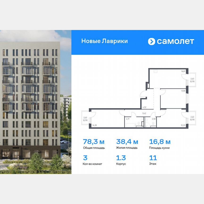 3-к. квартира, 78,3 м², 11/12 эт.