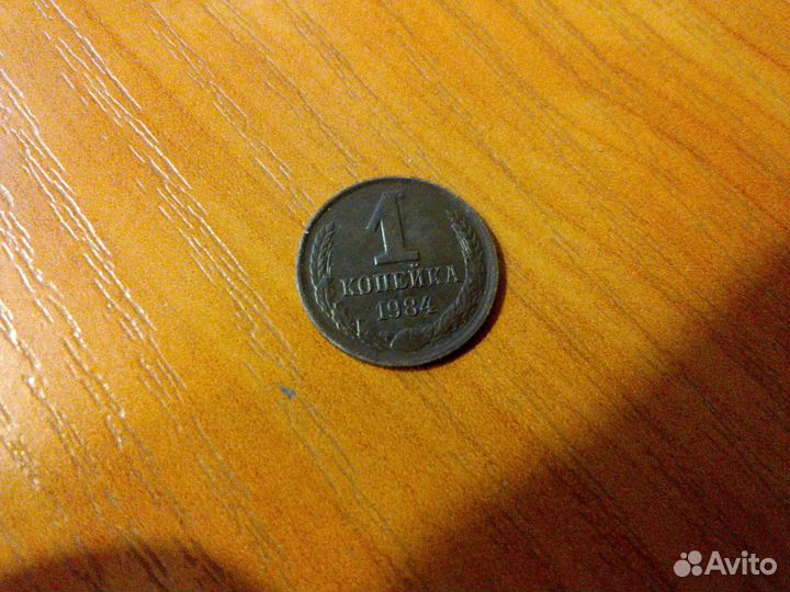 1 копейка 1984