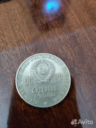 Монета «1 рубль СССР 1870-1970» «100 лет Ленина»