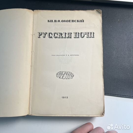 Одоевский Русские ночи 1913г