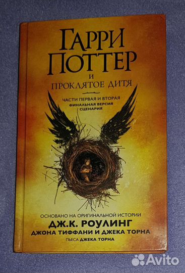 Книги гарри поттер и проклятое дитя