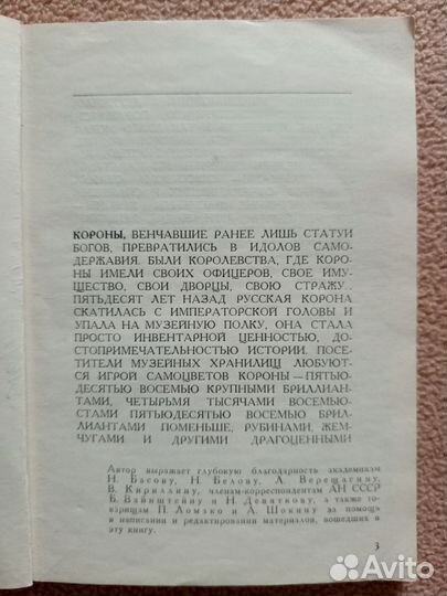 Судьба драгоценностей царской короны, В.Орлов