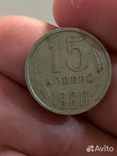 15 копеек 1980