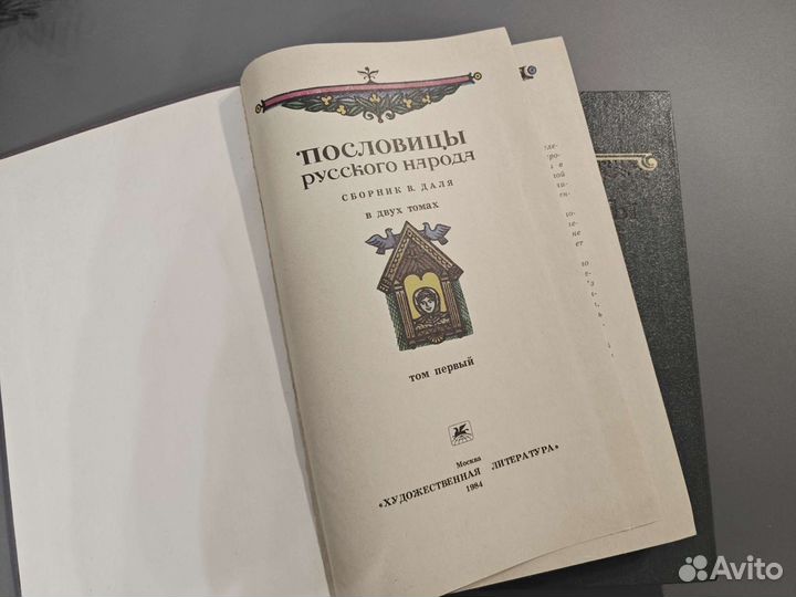 Сборник В. Даля Пословицы русского народа