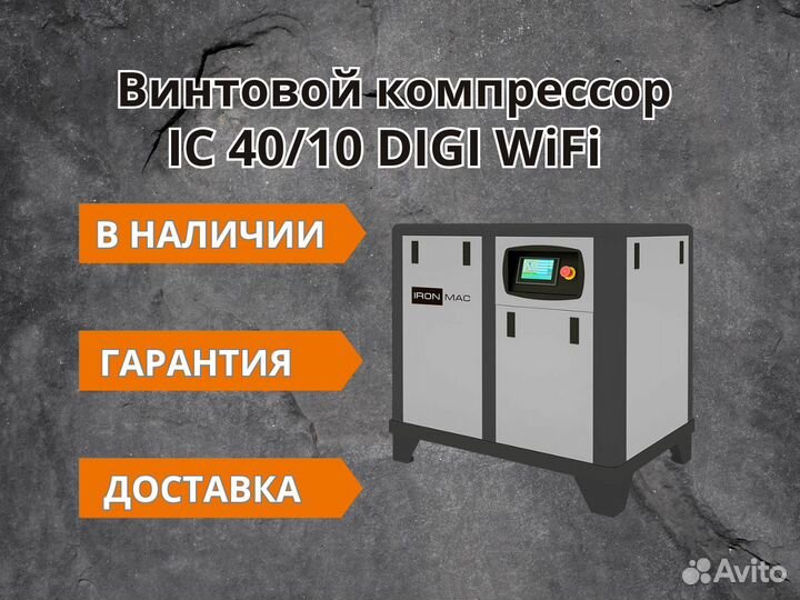 Винтовой компрессор IC 40/10 digi WiFi