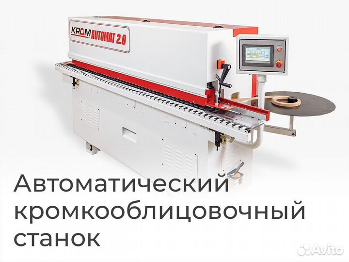 Кромкооблицовочный станок Krom automat 2.0
