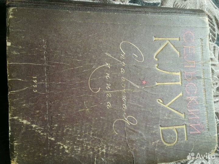 Справочная книга Сельский клуб 1955