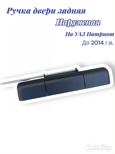 Ручка двери задняя УАЗ Патриот наружная Никма