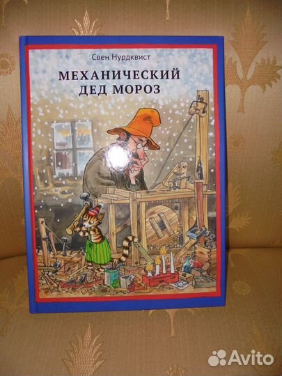 Механич Дед Мороз Свен Нурдквист Белая ворона 2021
